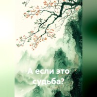 . А если это судьба?