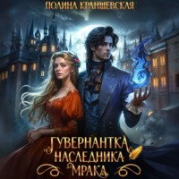 . Гувернантка наследника мрака