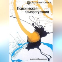 Алексей Васильев. Психическая саморегуляция
