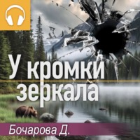 . У кромки зеркала