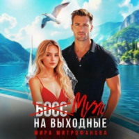 Мира Митрофанова. (Босс) муж на выходные