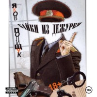 . Байки из дежурки
