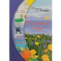 . Прикосновение к сказке