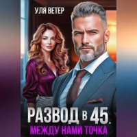 . Развод в 45. Между нами точка
