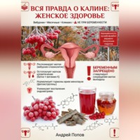Андрей Попов. Вся правда о калине: женское здоровье