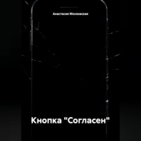 Анастасия Валерьевна Московская. Кнопка 