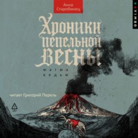 Анна Старобинец. Хроники пепельной весны. Магма ведьм