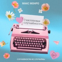 . Счастливая случайность