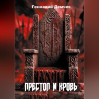 Геннадий Васильевич Демчев. Престол и кровь
