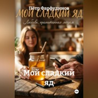 Пётр Фарфудинов. Мой сладкий яд