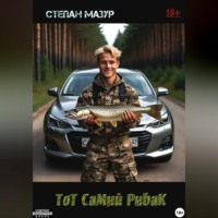 Степан Мазур. Тот самый рыбак