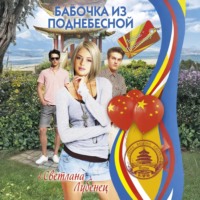 Светлана Лубенец. Бабочка из Поднебесной