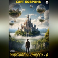 Сарг Коврань. Повелитель Сущего - 4
