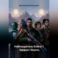 . Наблюдатель Книга 1 Эффект Иного