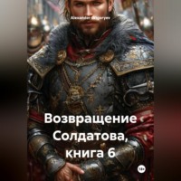 Alexander Grigoryev. Возвращение Солдатова, книга 6