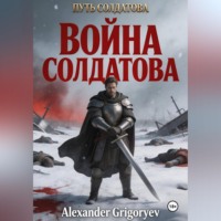 Alexander Grigoryev. Война Солдатова, книга 5