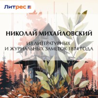 Николай Михайловский. Из литературных и журнальных заметок 1874 года