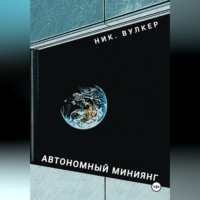 . Автономный Миниянг