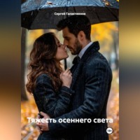 Сергей Галактионов. Тяжесть осеннего света