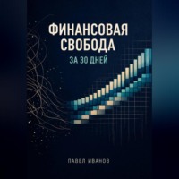 Павел Иванов. Финансовая свобода за 30 дней