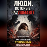Полина Наумова. Люди, которые нас ломают: как распознавать токсичных и защищать себя
