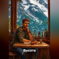 Максим Козлов. Высота