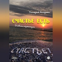 . СЧАСТЬЕ ЕСТЬ