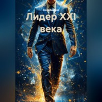 . ЛИДЕР XXI ВЕКА