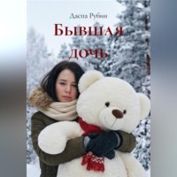 Даспа Рубин. Бывшая дочь