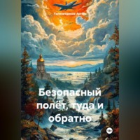 Гилязитдинов Сергеевич Артём. Безопасный полёт, туда и обратно