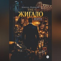 Максим Журавлёв. THE ЖИГАЛО