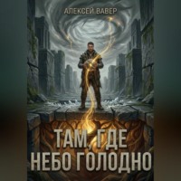 Алексей Вавер. Там, где небо голодно