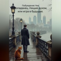 Побуждение Ума. ПОПАДАНЕЦ. НИЩИЕ ДУХОМ, ИЛИ ИГРА В БУДУЩЕЕ