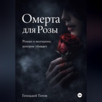 . ОМЕРТА для Розы