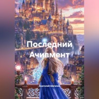 Анатолий Шигапов. ПОСЛЕДНИЙ АЧИВМЕНТ