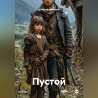 Алексей Кузнецов. Пустой
