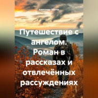 Александр Ломтев. Путешествие с ангелом