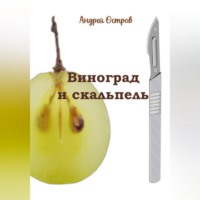 Андрей Остров. Виноград и скальпель