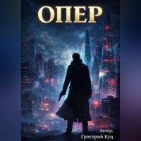 Григорий Куц. Опер