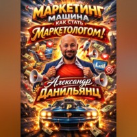 Александр Данильянц. Маркетинг машина или как стать маркетологом!