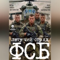 Павел Гросс. ЛЕТУЧИЙ ОТРЯД ФСБ