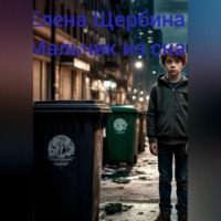 Елена Щербина. Мальчик из сна