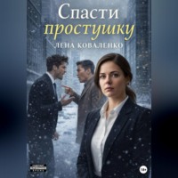 Лена Коваленко. Спасти простушку