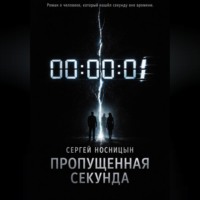 . Потерянная секунда