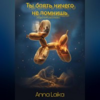 Анна Лайка. Ты опять ничего не помнишь