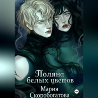 Мария Скоробогатова. Поляна белых цветов