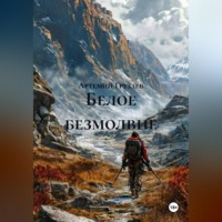 . Белое безмолвие