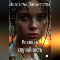 Ангелина Заславская. Первый опыт.