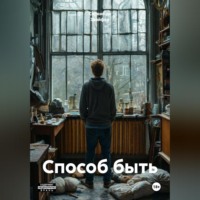 Серхио де Звяйфер. Способ быть