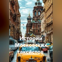 Сергей Патрушев. Истории Московских таксистов